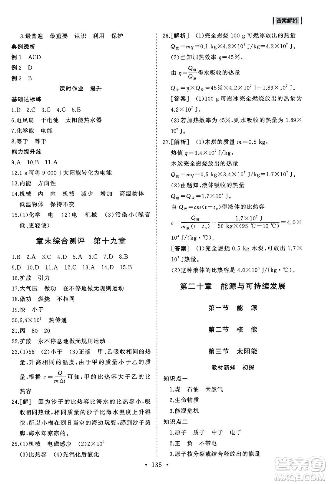 山東人民出版社2025年春初中同步練習冊九年級物理下冊魯科版五四制答案