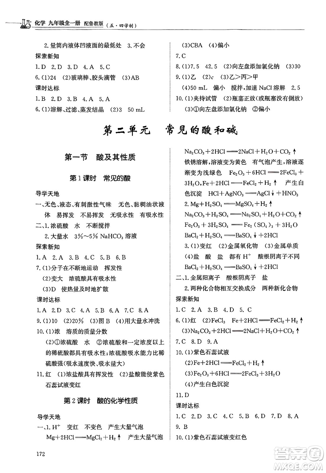 明天出版社2025年春初中同步練習(xí)冊(cè)九年級(jí)化學(xué)下冊(cè)魯教版五四制答案