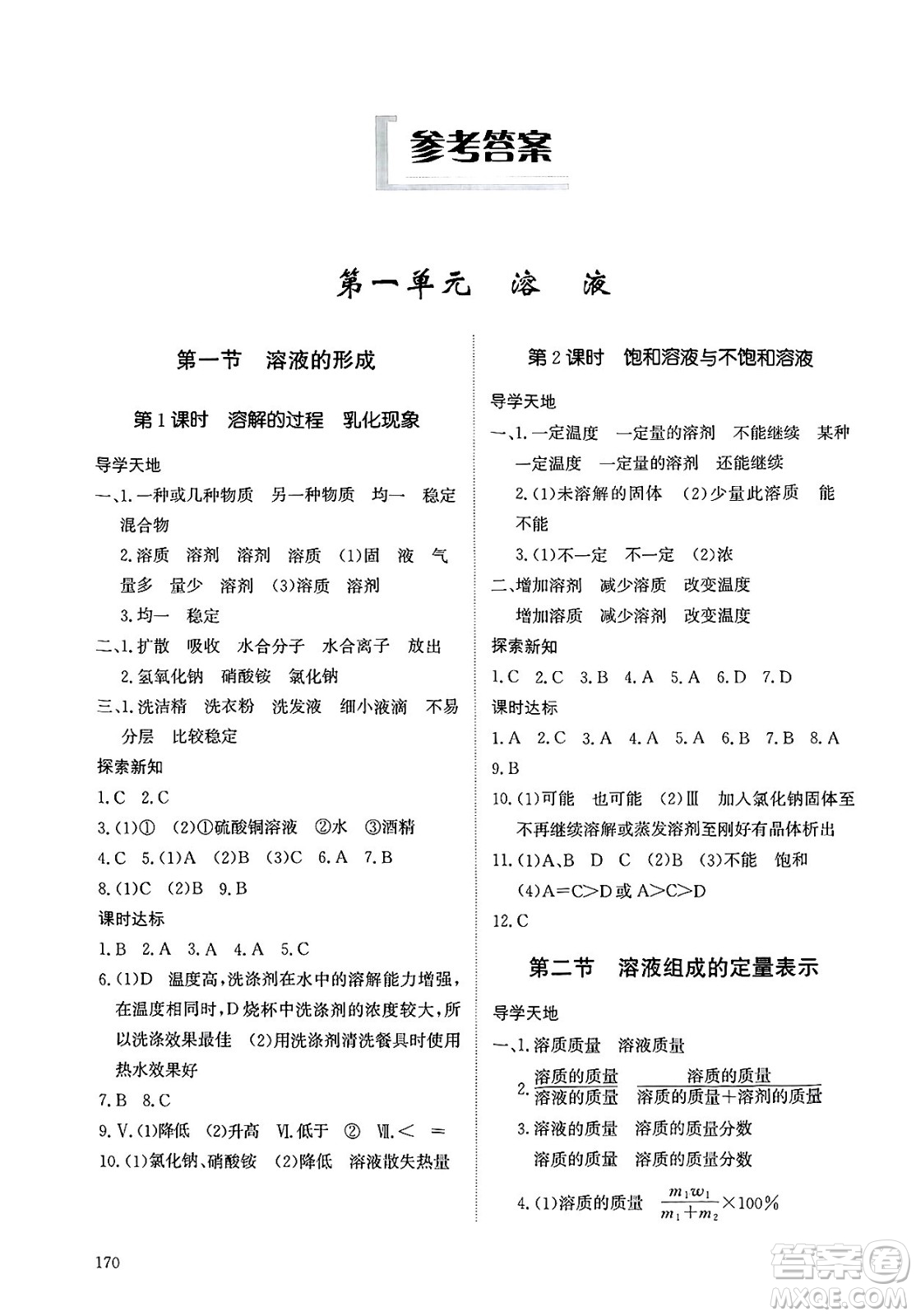 明天出版社2025年春初中同步練習(xí)冊(cè)九年級(jí)化學(xué)下冊(cè)魯教版五四制答案