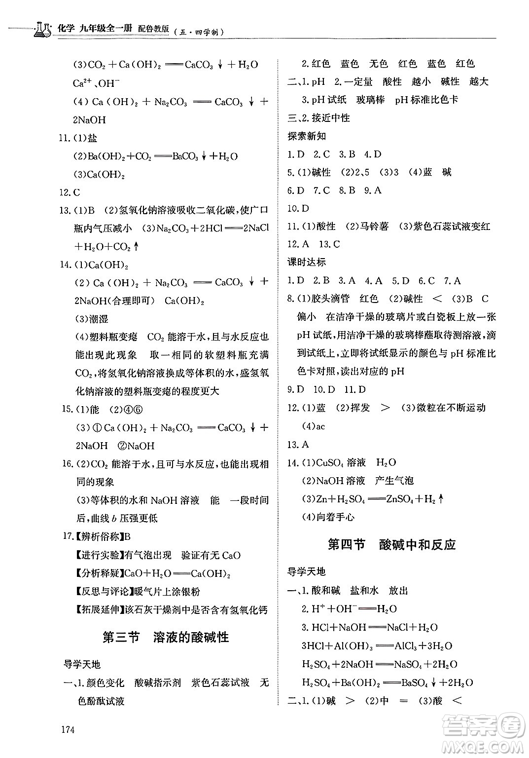 明天出版社2025年春初中同步練習(xí)冊(cè)九年級(jí)化學(xué)下冊(cè)魯教版五四制答案