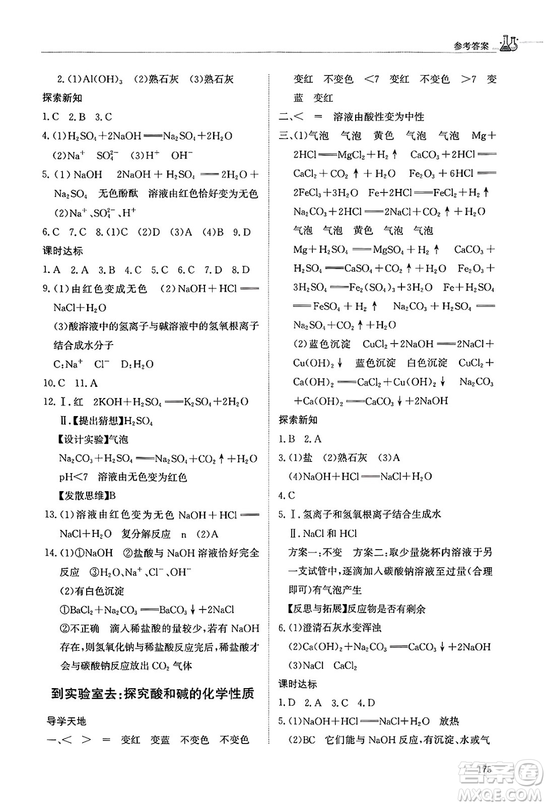 明天出版社2025年春初中同步練習(xí)冊(cè)九年級(jí)化學(xué)下冊(cè)魯教版五四制答案