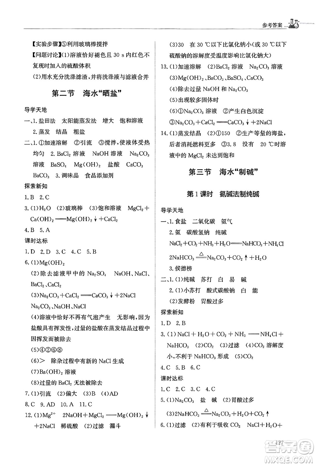 明天出版社2025年春初中同步練習(xí)冊(cè)九年級(jí)化學(xué)下冊(cè)魯教版五四制答案