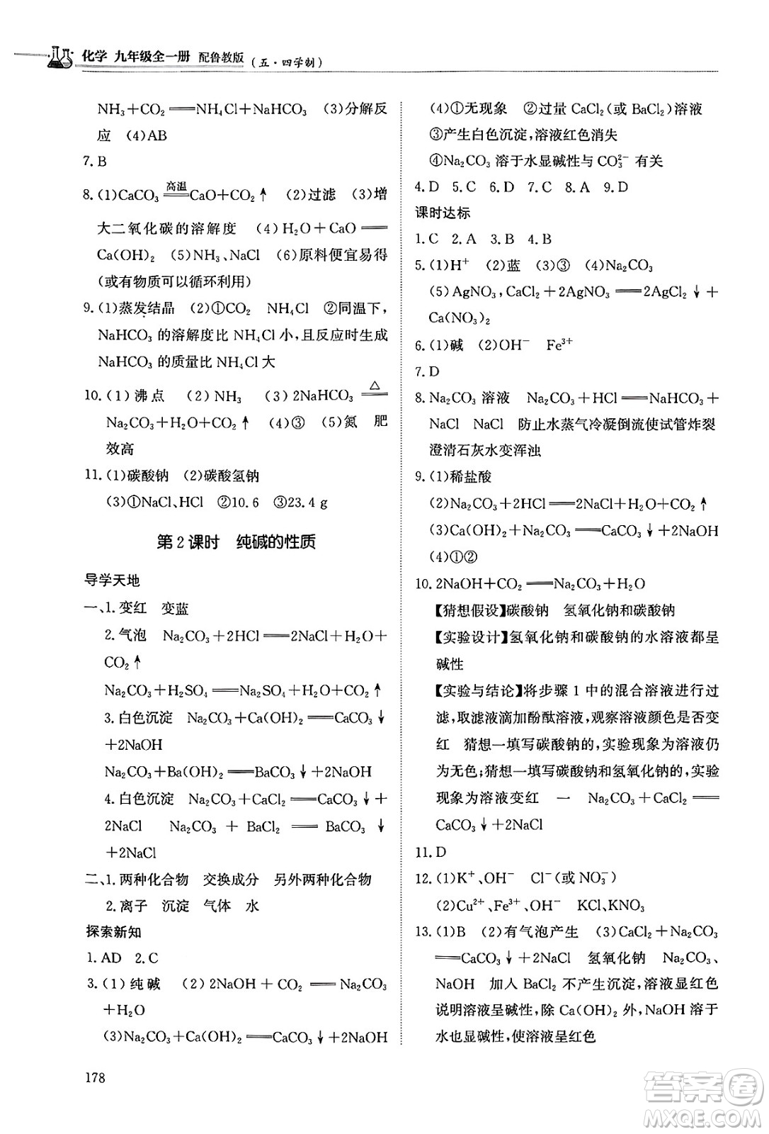 明天出版社2025年春初中同步練習(xí)冊(cè)九年級(jí)化學(xué)下冊(cè)魯教版五四制答案