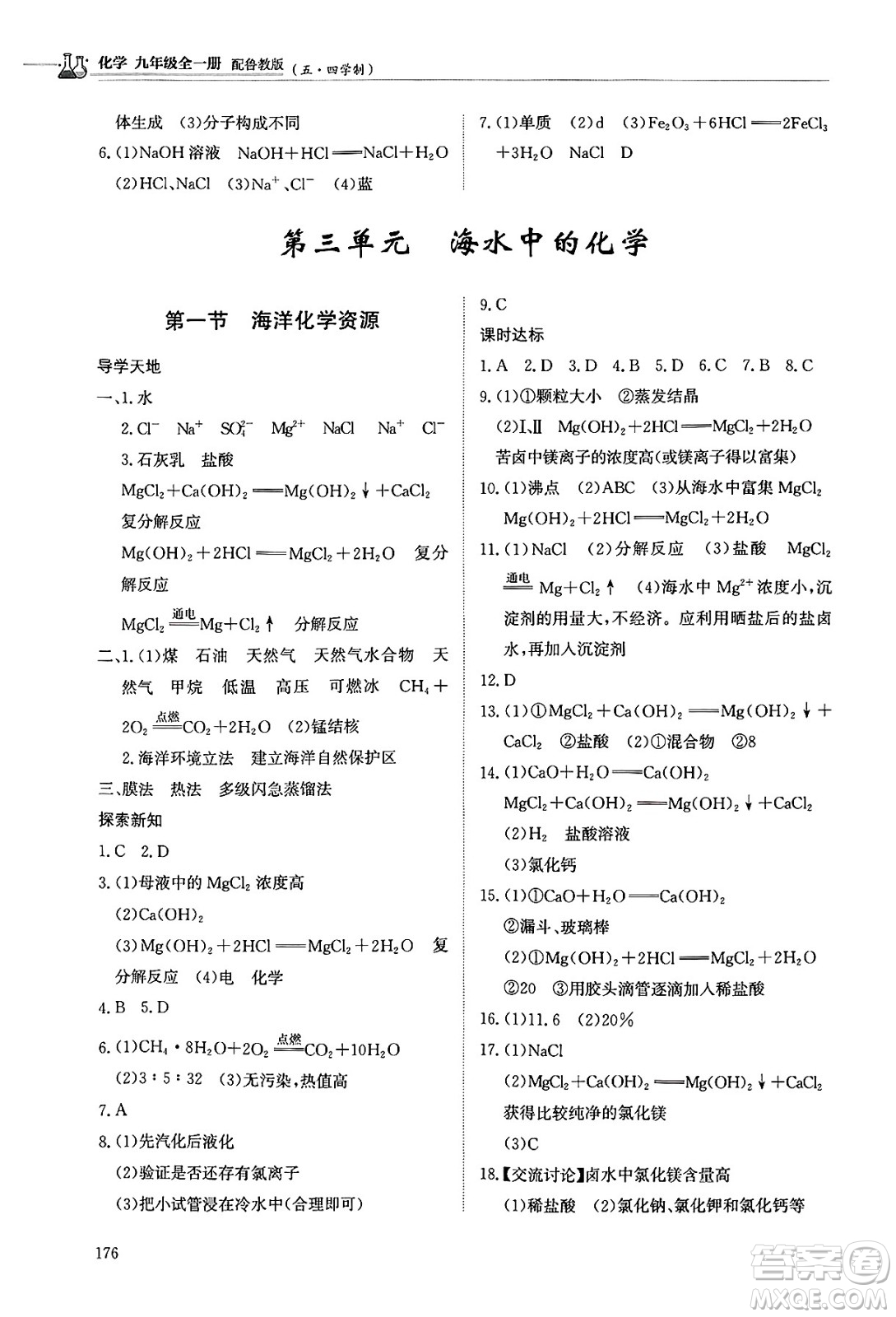 明天出版社2025年春初中同步練習(xí)冊(cè)九年級(jí)化學(xué)下冊(cè)魯教版五四制答案