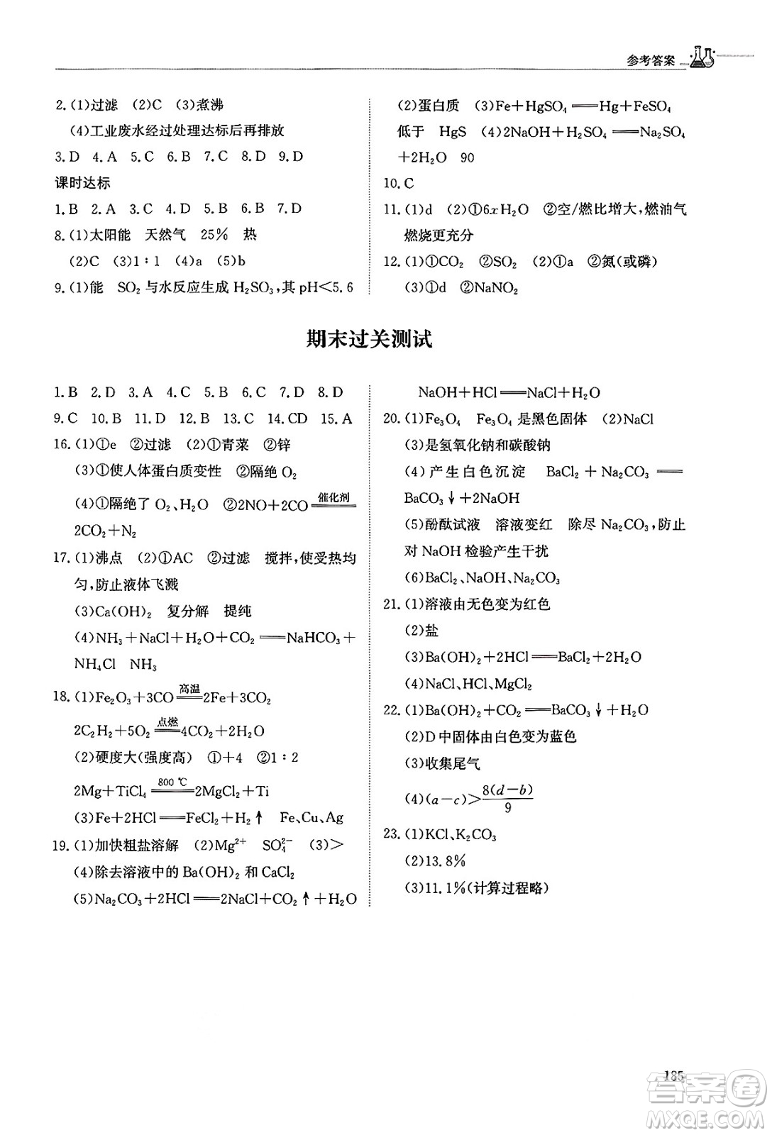 明天出版社2025年春初中同步練習(xí)冊(cè)九年級(jí)化學(xué)下冊(cè)魯教版五四制答案