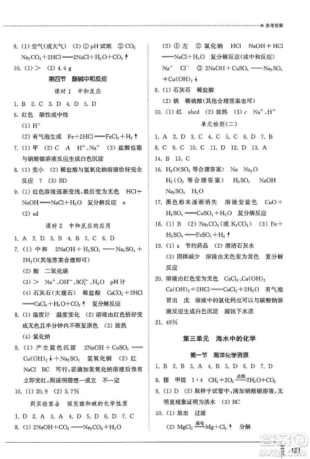山東教育出版社2025年春初中同步練習(xí)冊九年級化學(xué)下冊魯教版五四制答案