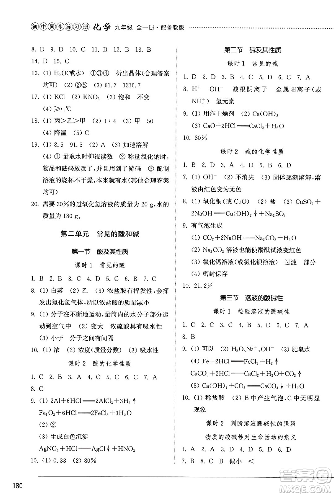 山東教育出版社2025年春初中同步練習(xí)冊九年級化學(xué)下冊魯教版五四制答案