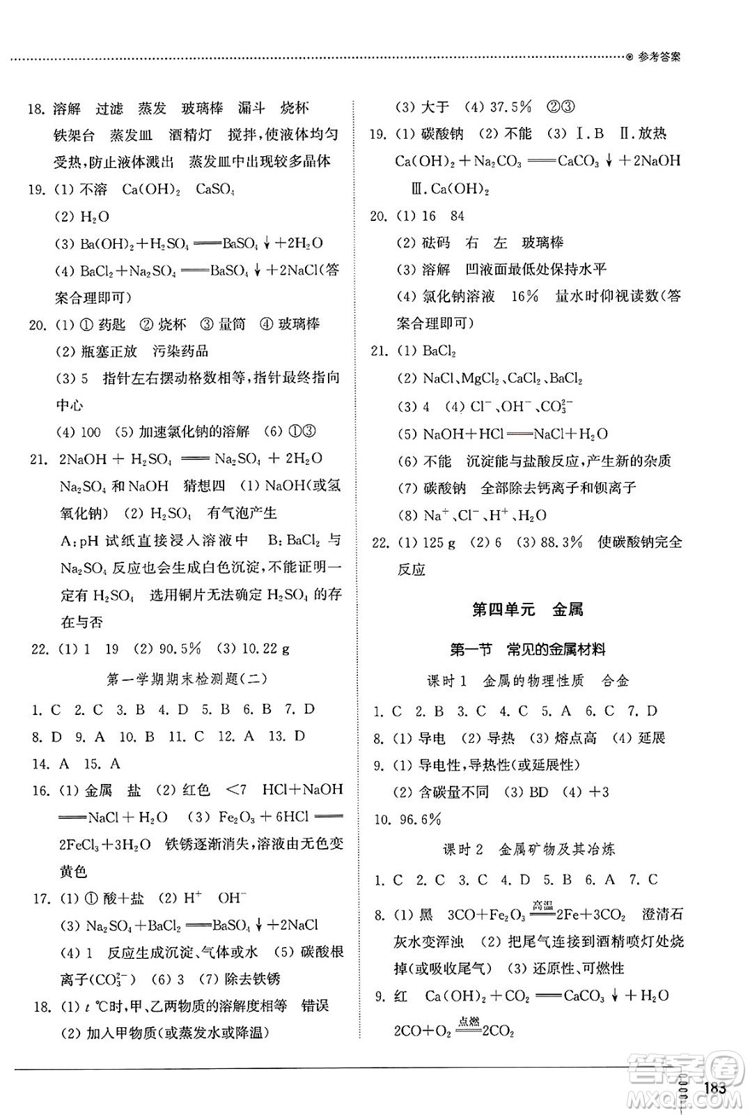 山東教育出版社2025年春初中同步練習(xí)冊九年級化學(xué)下冊魯教版五四制答案