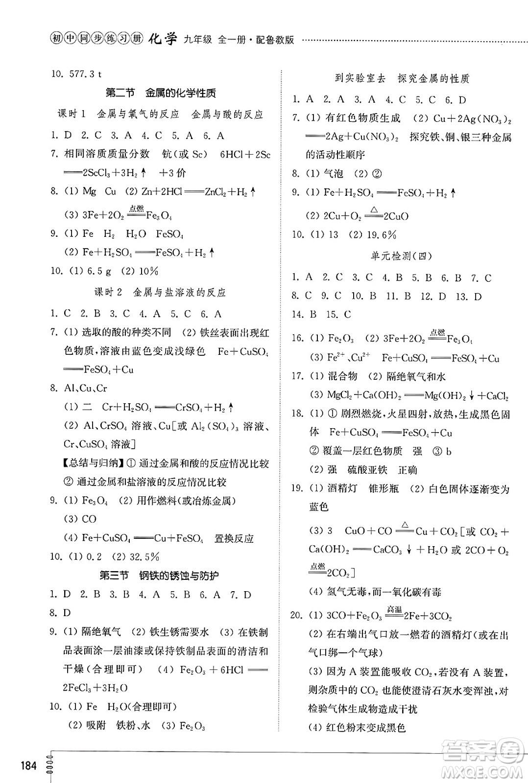 山東教育出版社2025年春初中同步練習(xí)冊九年級化學(xué)下冊魯教版五四制答案