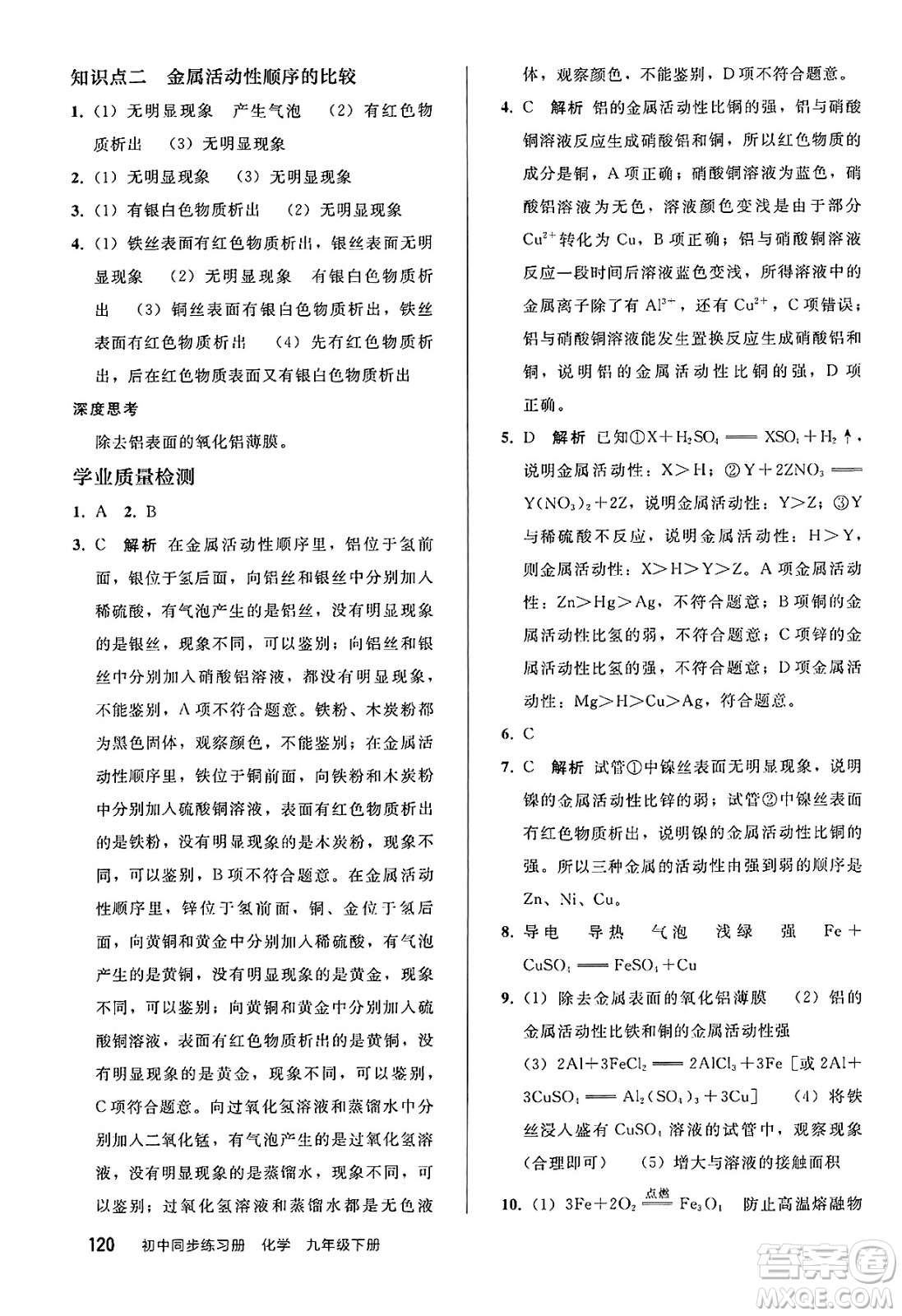 人民教育出版社2025年春初中同步練習(xí)冊九年級化學(xué)下冊人教版答案