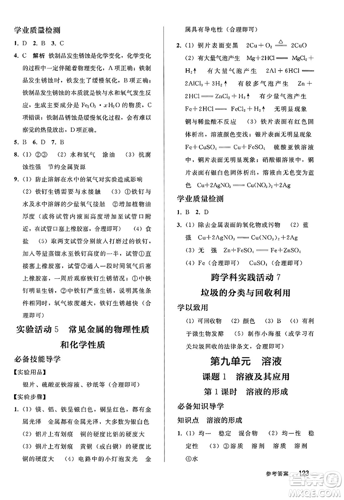 人民教育出版社2025年春初中同步練習(xí)冊九年級化學(xué)下冊人教版答案