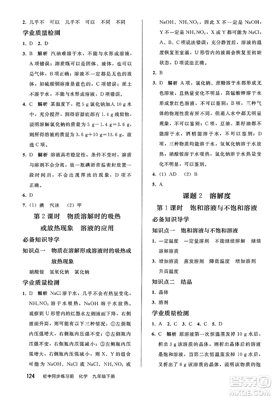 人民教育出版社2025年春初中同步練習(xí)冊九年級化學(xué)下冊人教版答案