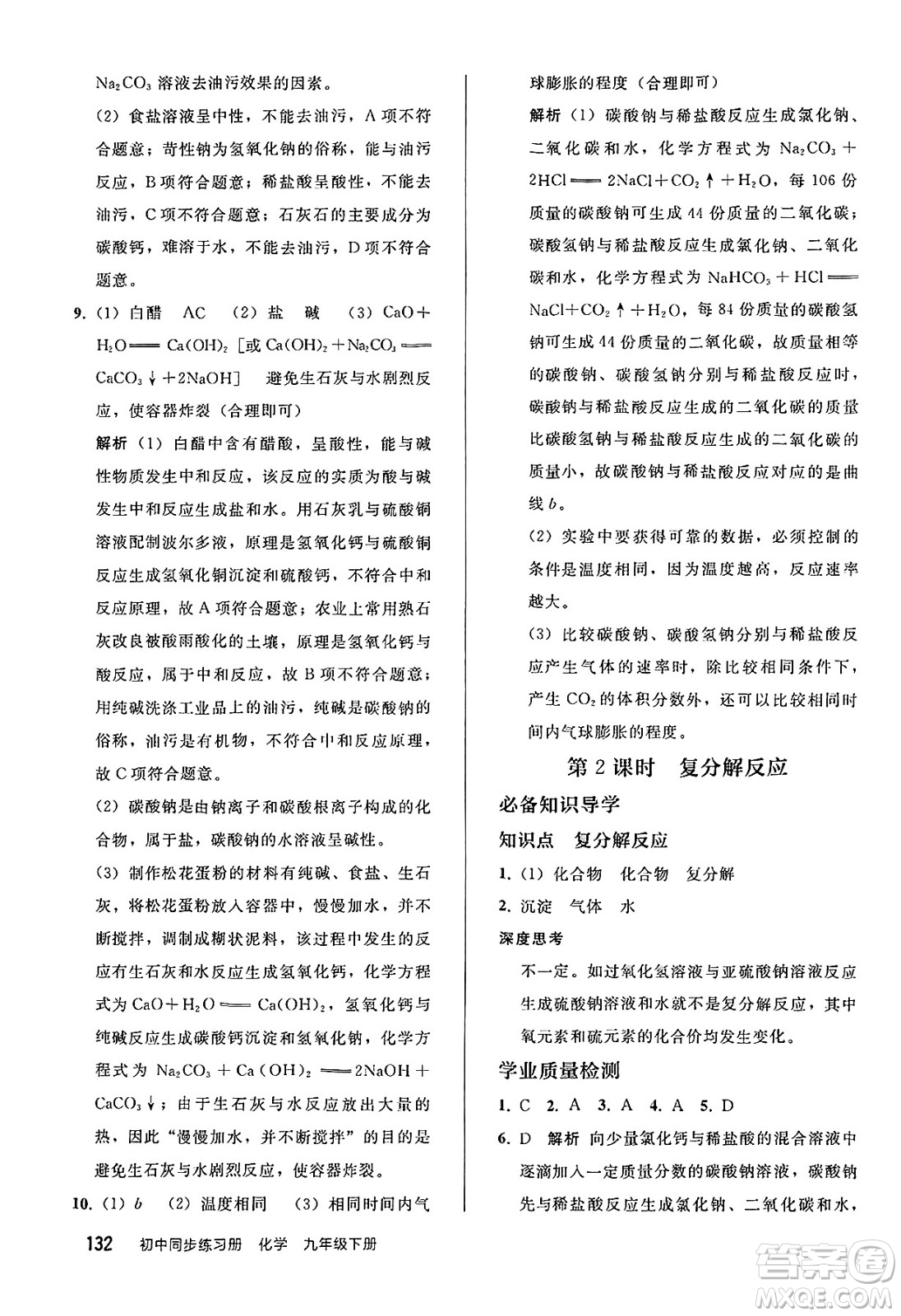 人民教育出版社2025年春初中同步練習(xí)冊九年級化學(xué)下冊人教版答案