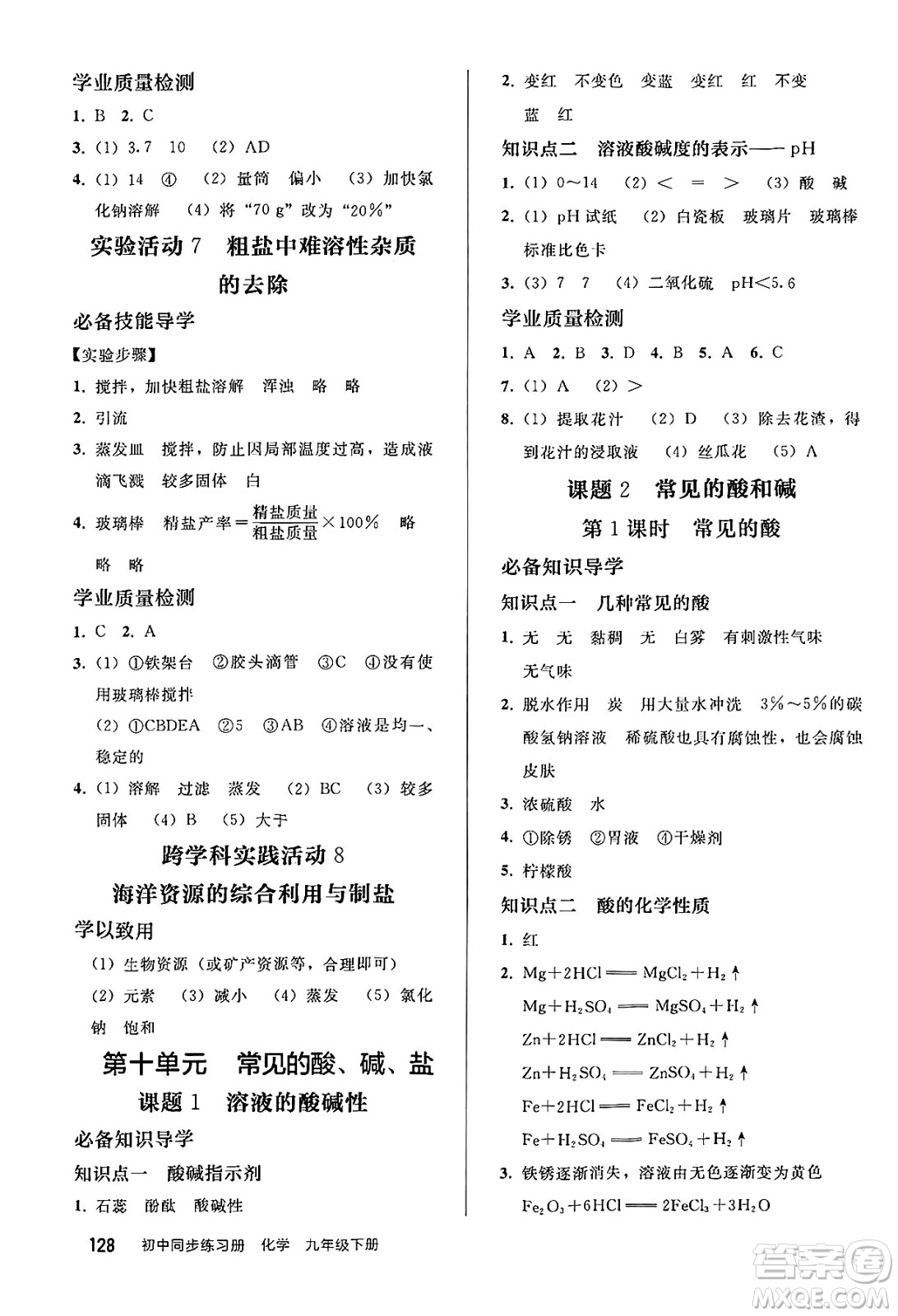 人民教育出版社2025年春初中同步練習(xí)冊九年級化學(xué)下冊人教版答案