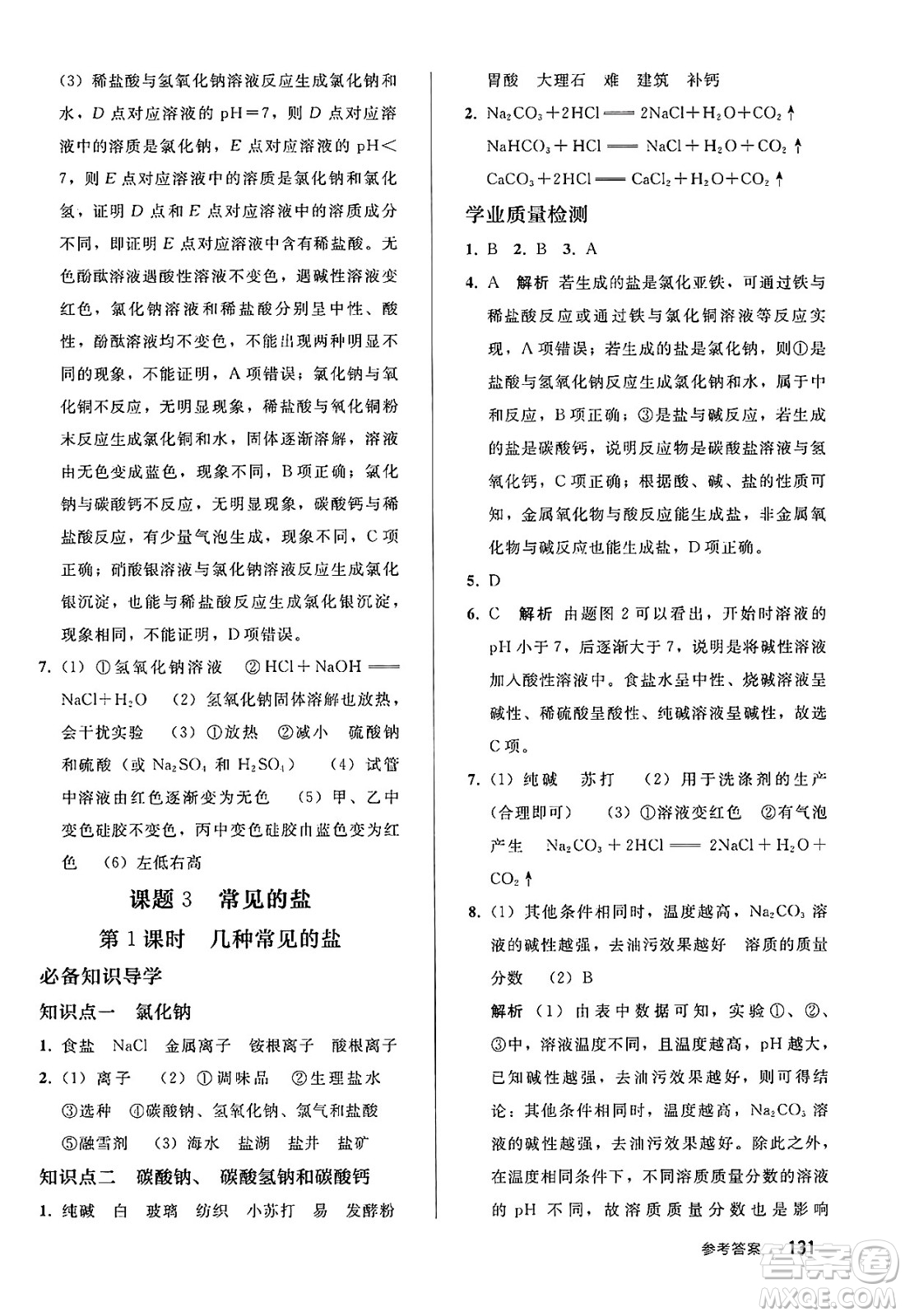 人民教育出版社2025年春初中同步練習(xí)冊九年級化學(xué)下冊人教版答案