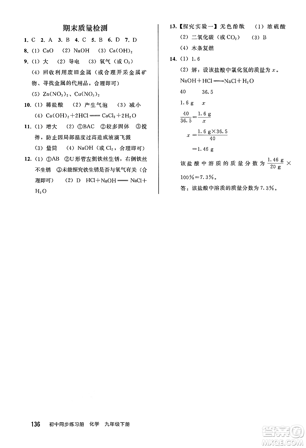 人民教育出版社2025年春初中同步練習(xí)冊九年級化學(xué)下冊人教版答案