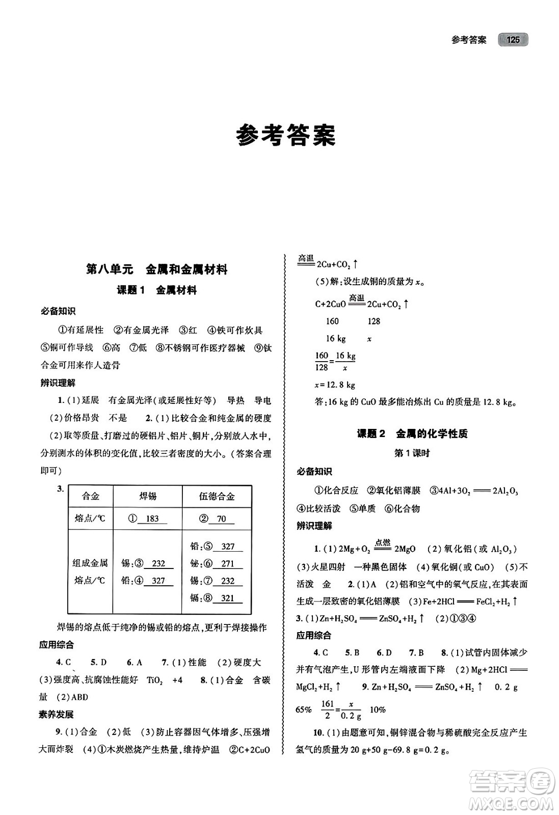 大象出版社2025年春初中同步練習(xí)冊(cè)九年級(jí)化學(xué)下冊(cè)人教版山東專(zhuān)版答案