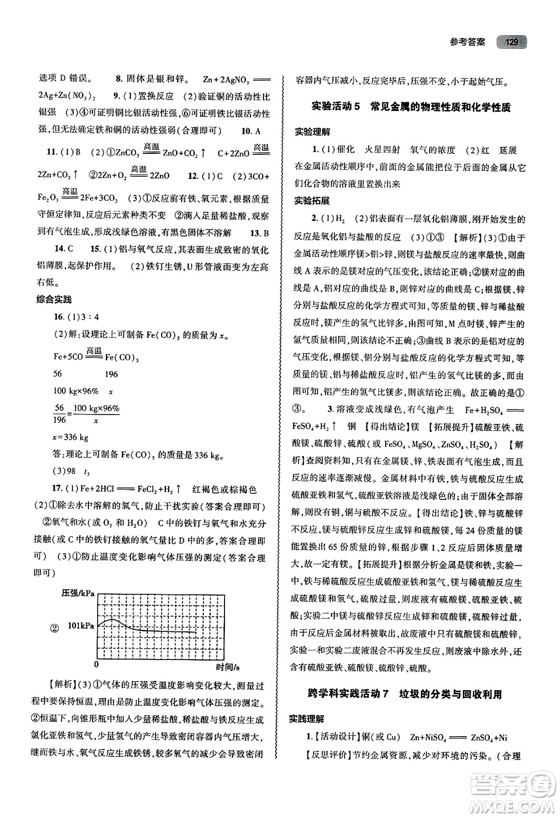 大象出版社2025年春初中同步練習(xí)冊(cè)九年級(jí)化學(xué)下冊(cè)人教版山東專(zhuān)版答案