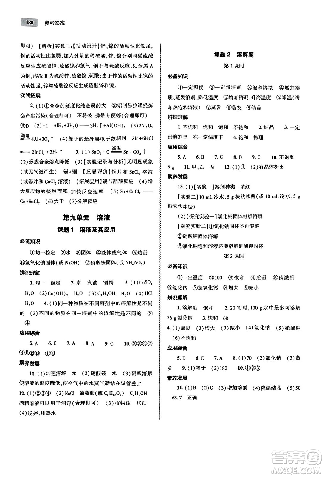 大象出版社2025年春初中同步練習(xí)冊(cè)九年級(jí)化學(xué)下冊(cè)人教版山東專(zhuān)版答案
