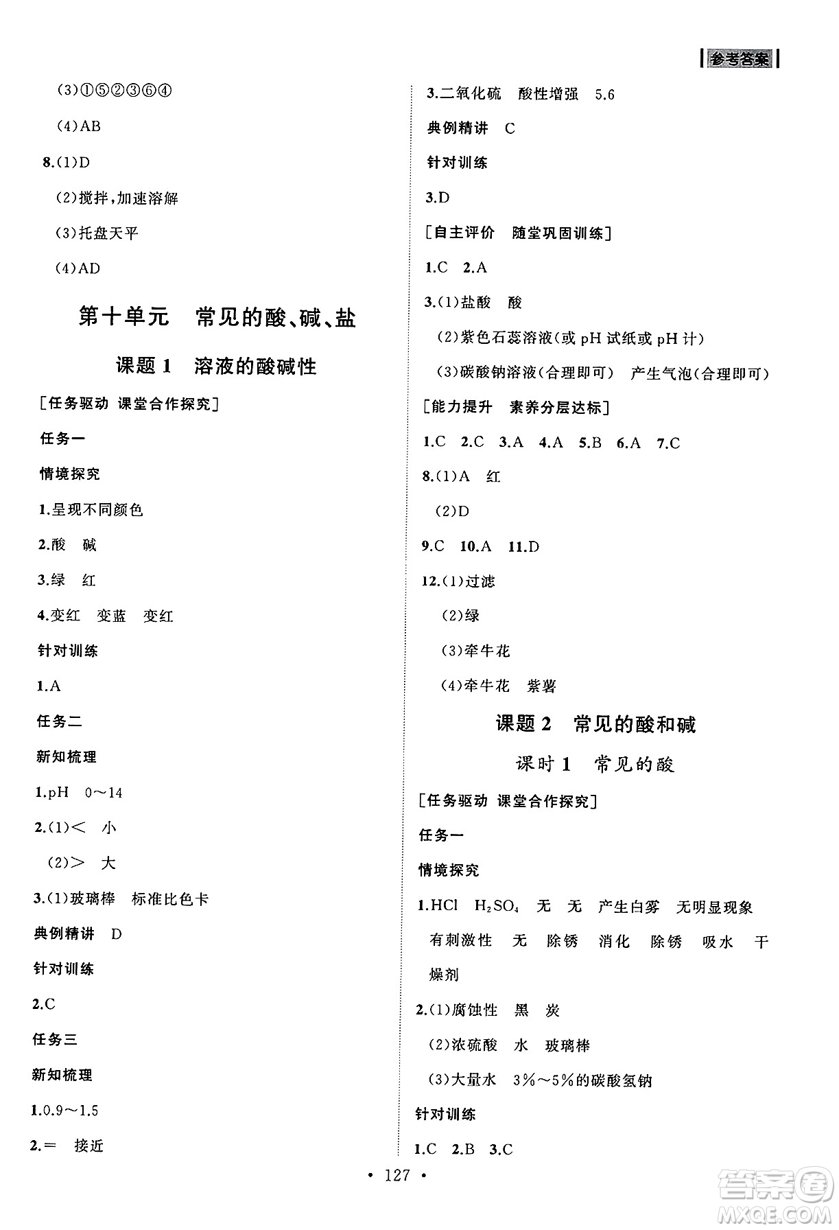 山東人民出版社2025年春初中同步練習(xí)冊九年級化學(xué)下冊人教版山東專版答案