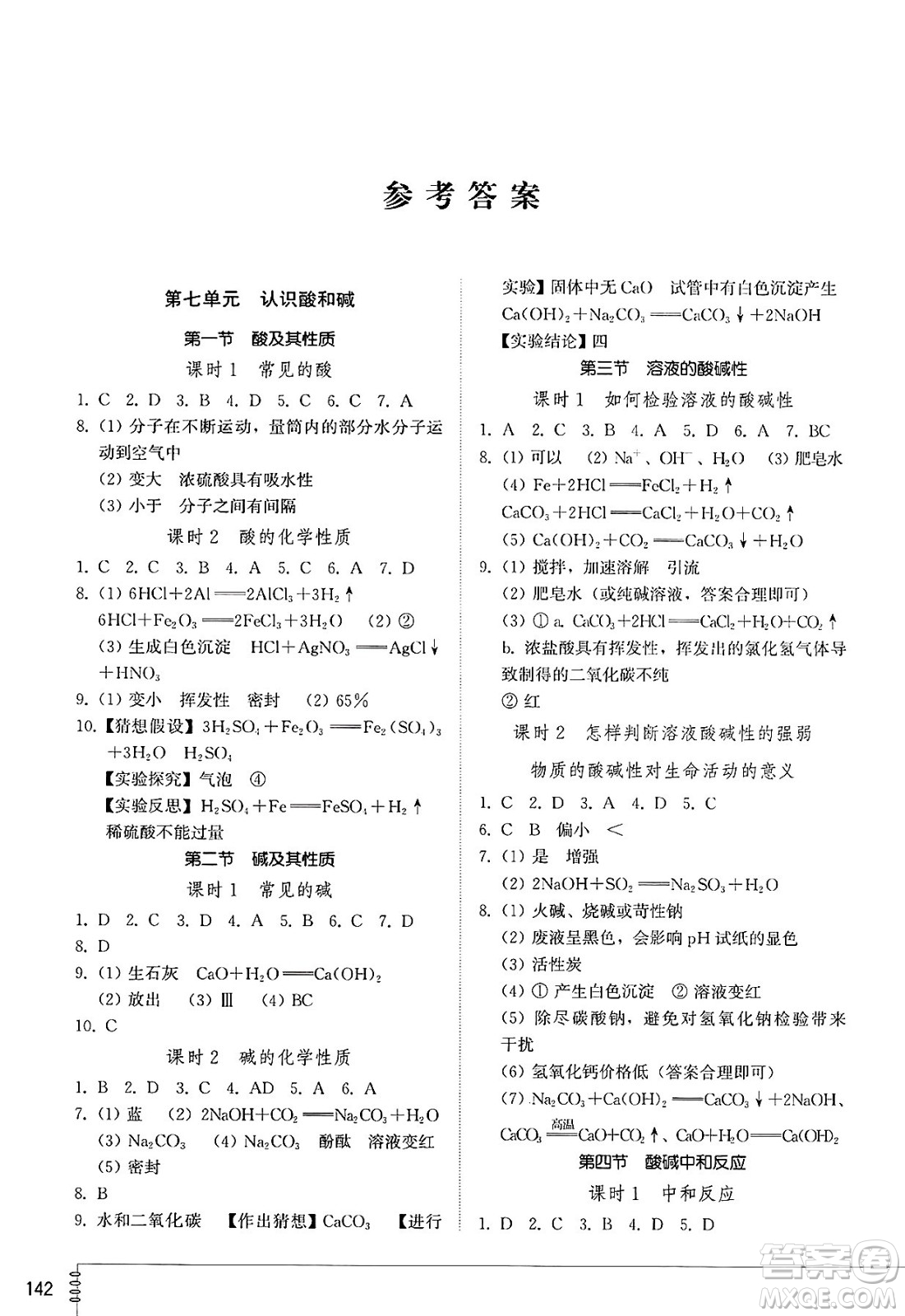 山東教育出版社2025年春初中同步練習(xí)冊九年級化學(xué)下冊魯教版答案