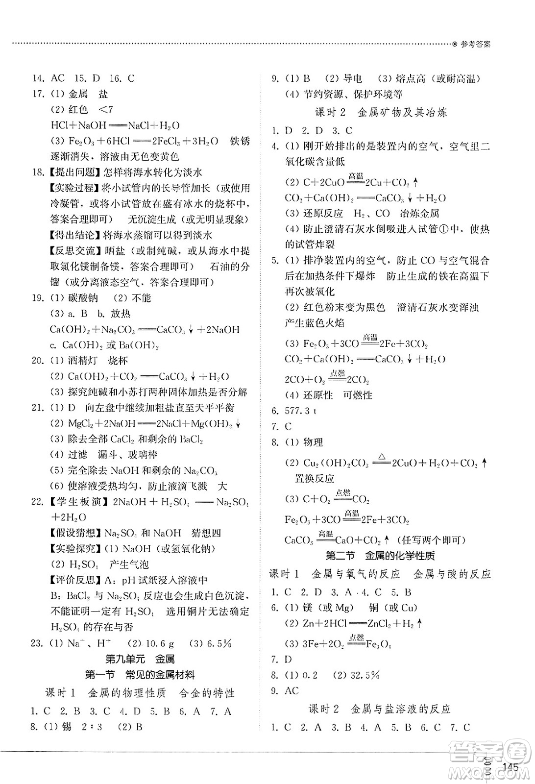 山東教育出版社2025年春初中同步練習(xí)冊九年級化學(xué)下冊魯教版答案