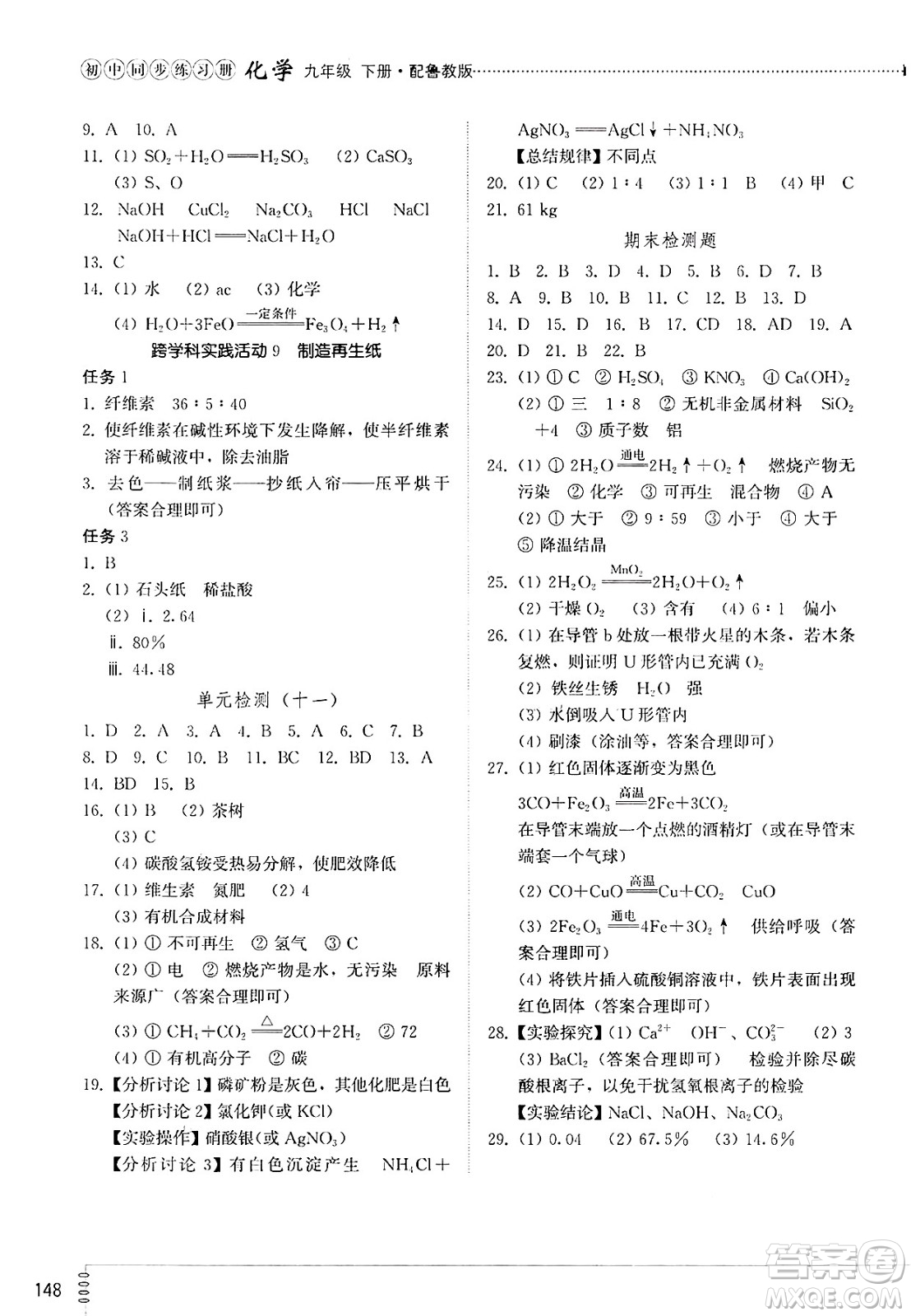 山東教育出版社2025年春初中同步練習(xí)冊九年級化學(xué)下冊魯教版答案