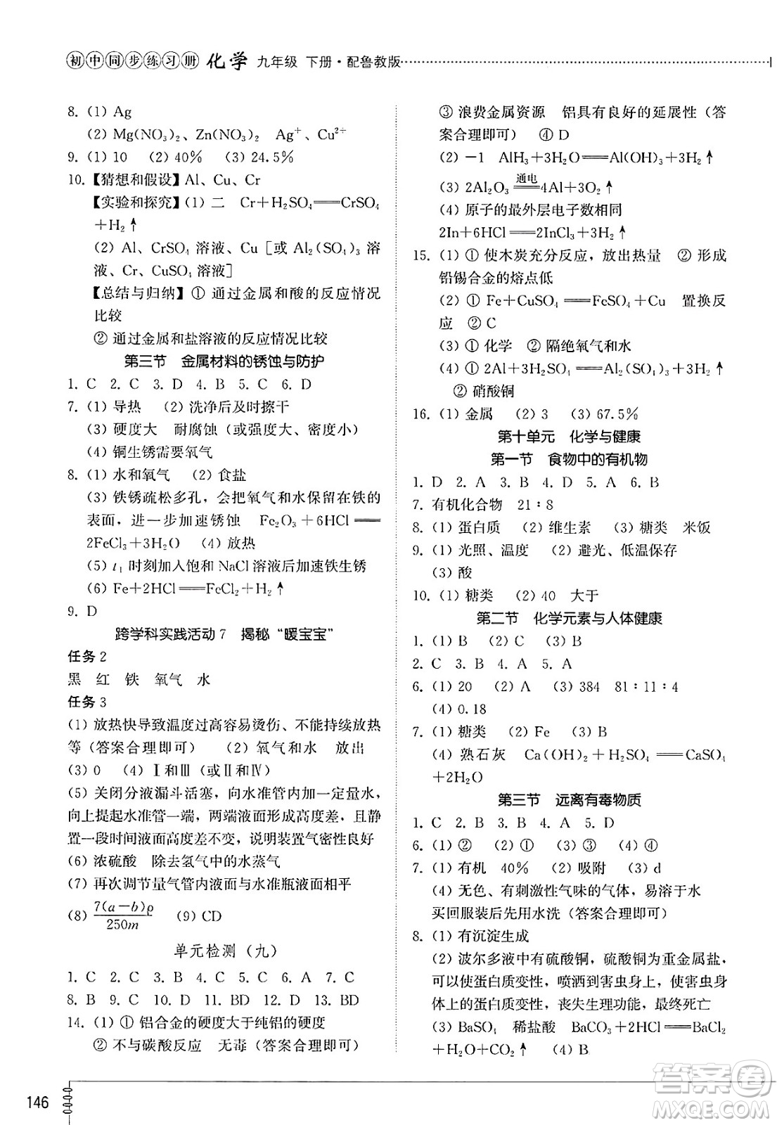 山東教育出版社2025年春初中同步練習(xí)冊九年級化學(xué)下冊魯教版答案