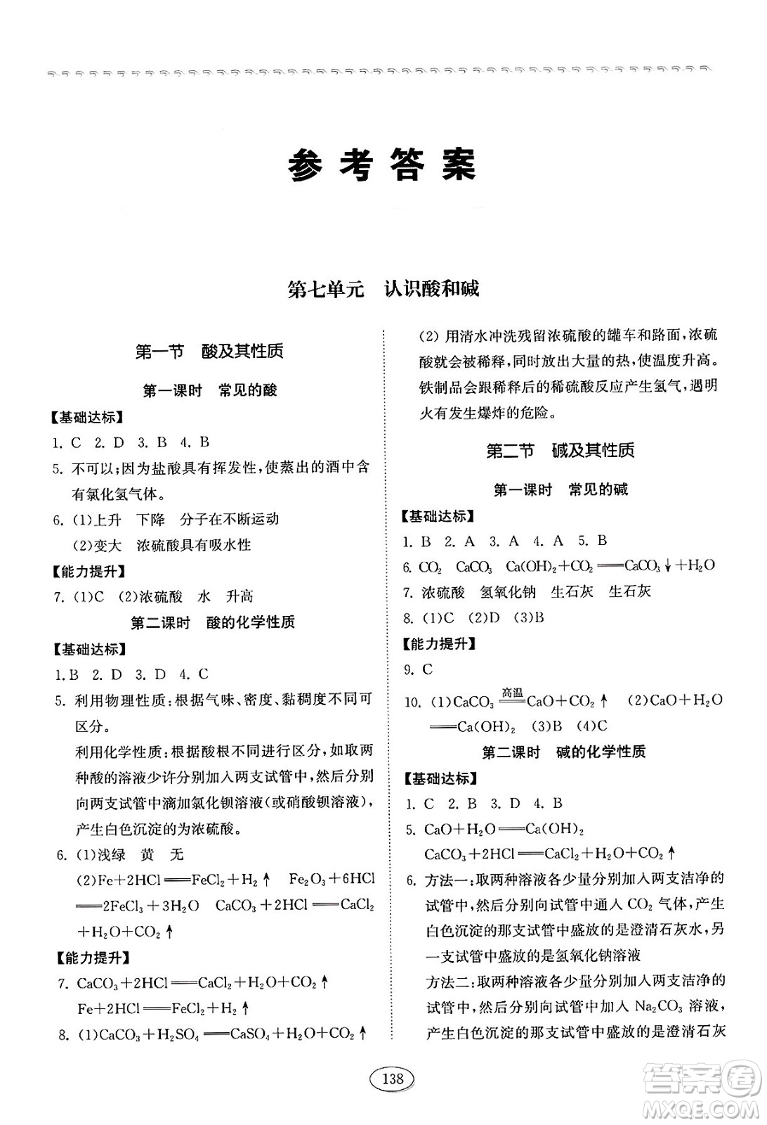 山東科學(xué)技術(shù)出版社2025年春初中同步練習(xí)冊(cè)九年級(jí)化學(xué)下冊(cè)魯教版答案