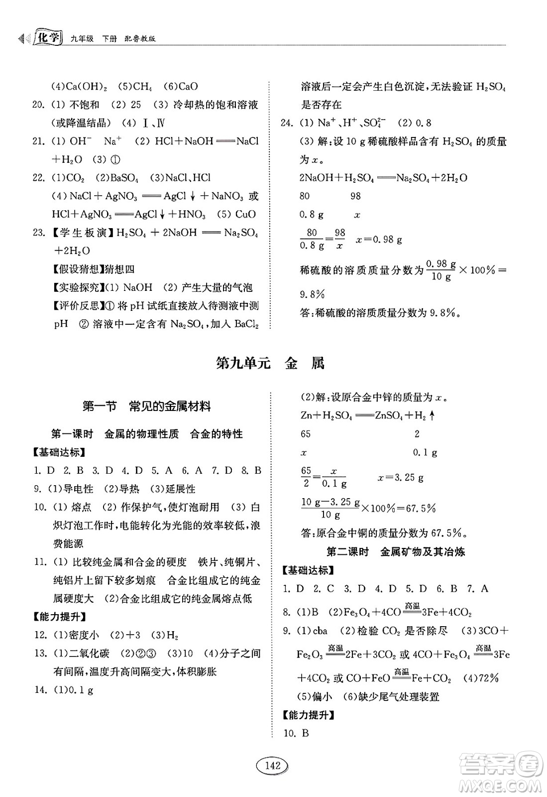 山東科學(xué)技術(shù)出版社2025年春初中同步練習(xí)冊(cè)九年級(jí)化學(xué)下冊(cè)魯教版答案