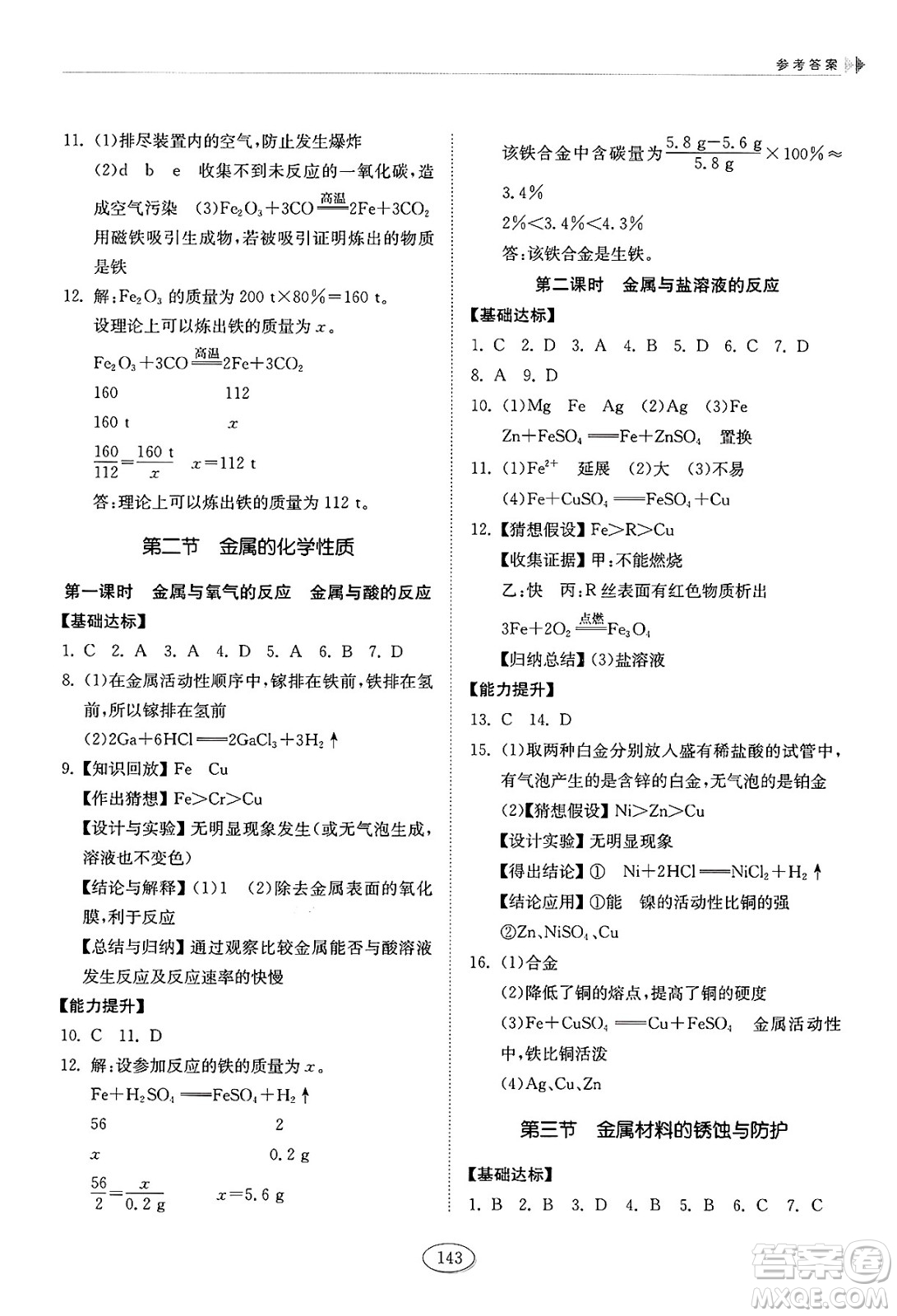 山東科學(xué)技術(shù)出版社2025年春初中同步練習(xí)冊(cè)九年級(jí)化學(xué)下冊(cè)魯教版答案