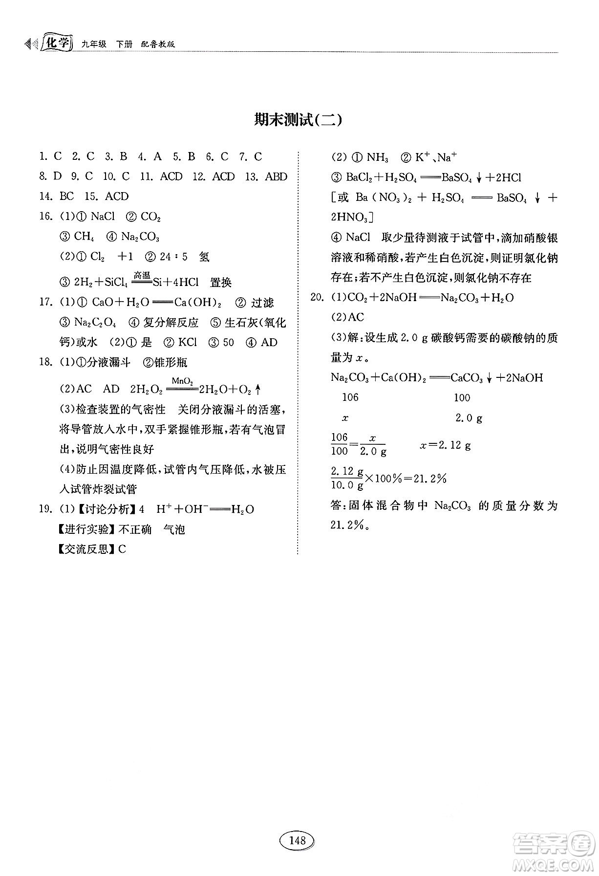 山東科學(xué)技術(shù)出版社2025年春初中同步練習(xí)冊(cè)九年級(jí)化學(xué)下冊(cè)魯教版答案