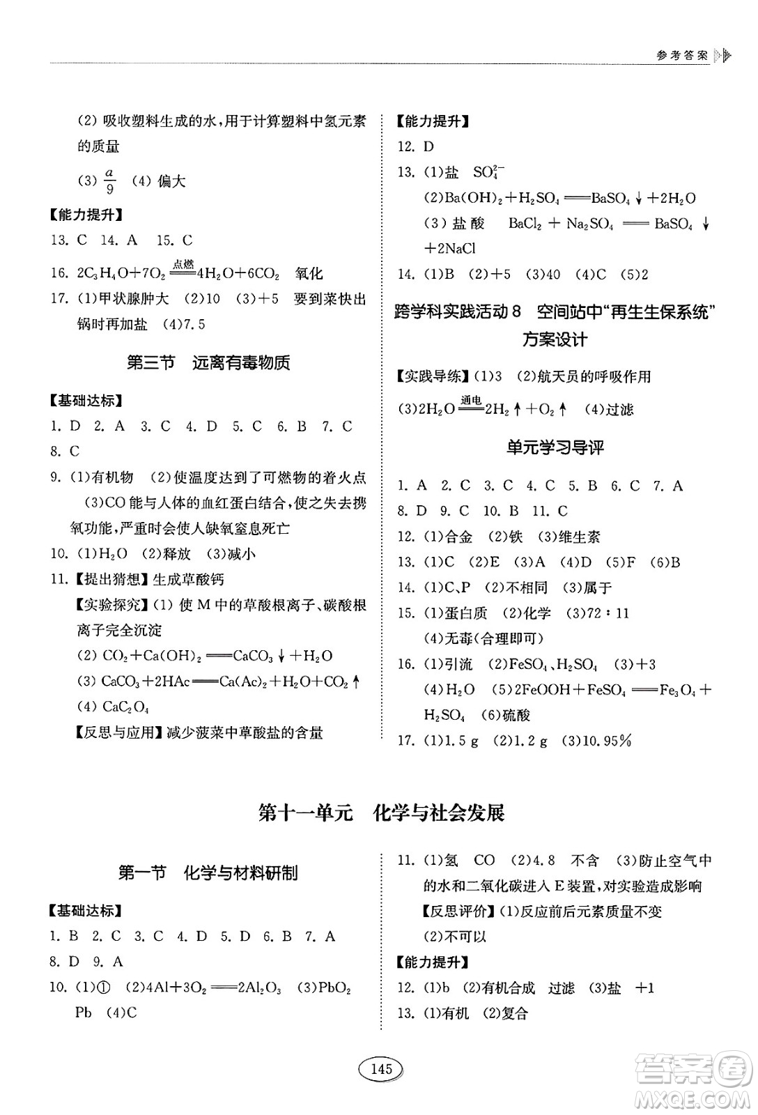 山東科學(xué)技術(shù)出版社2025年春初中同步練習(xí)冊(cè)九年級(jí)化學(xué)下冊(cè)魯教版答案