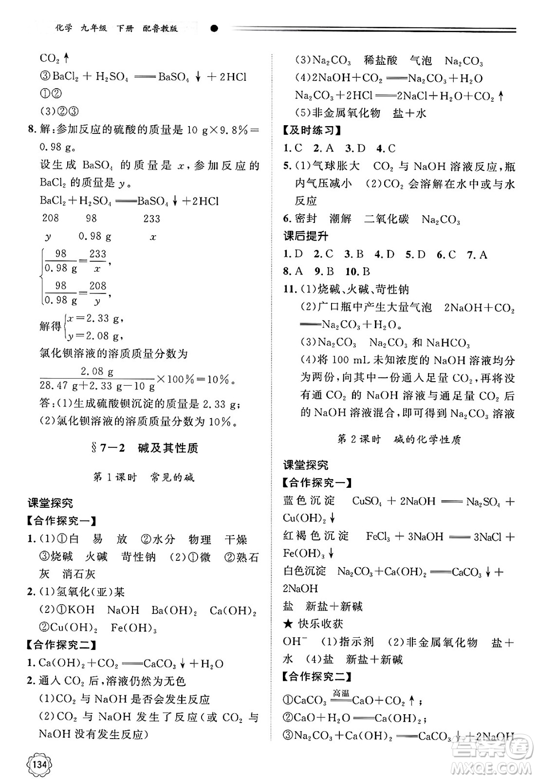 明天出版社2025年春初中同步練習(xí)冊九年級化學(xué)下冊魯教版答案