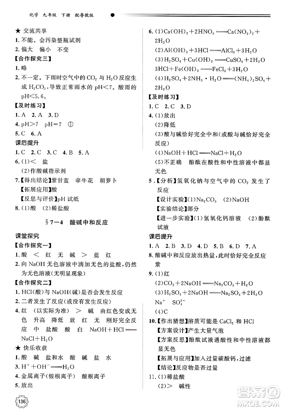 明天出版社2025年春初中同步練習(xí)冊九年級化學(xué)下冊魯教版答案