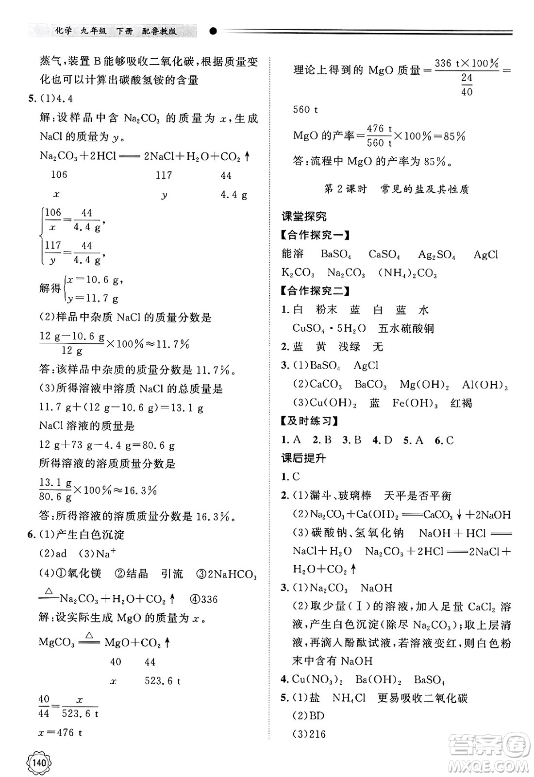 明天出版社2025年春初中同步練習(xí)冊九年級化學(xué)下冊魯教版答案