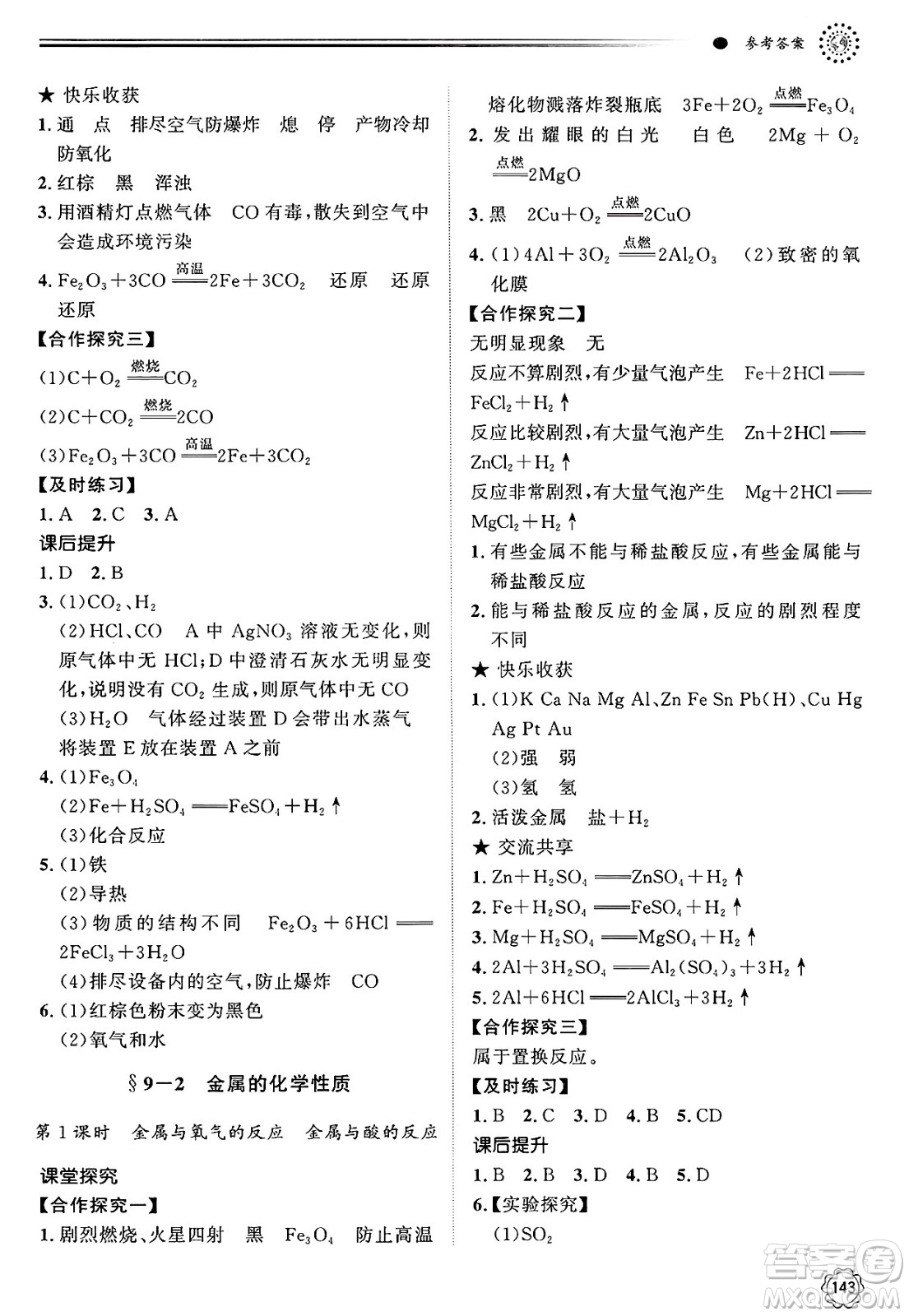 明天出版社2025年春初中同步練習(xí)冊九年級化學(xué)下冊魯教版答案