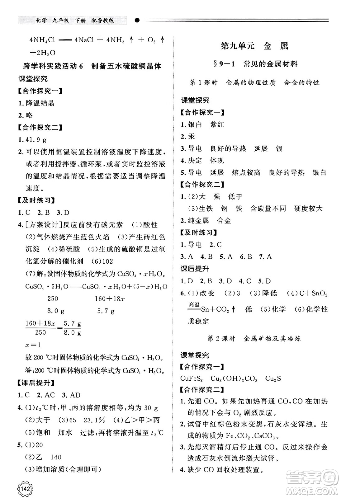 明天出版社2025年春初中同步練習(xí)冊九年級化學(xué)下冊魯教版答案
