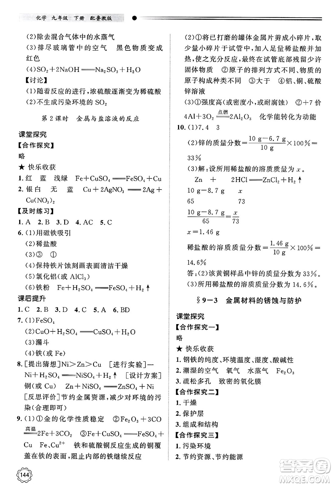 明天出版社2025年春初中同步練習(xí)冊九年級化學(xué)下冊魯教版答案