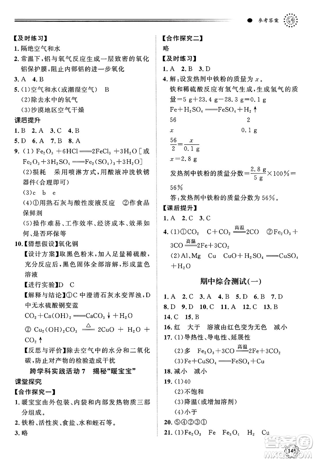 明天出版社2025年春初中同步練習(xí)冊九年級化學(xué)下冊魯教版答案