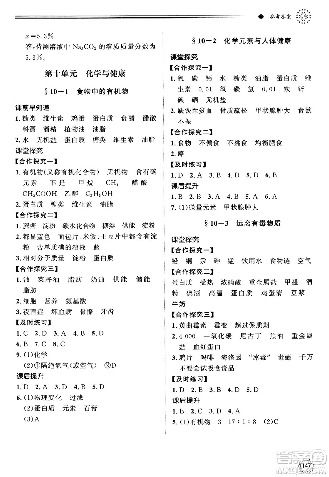 明天出版社2025年春初中同步練習(xí)冊九年級化學(xué)下冊魯教版答案