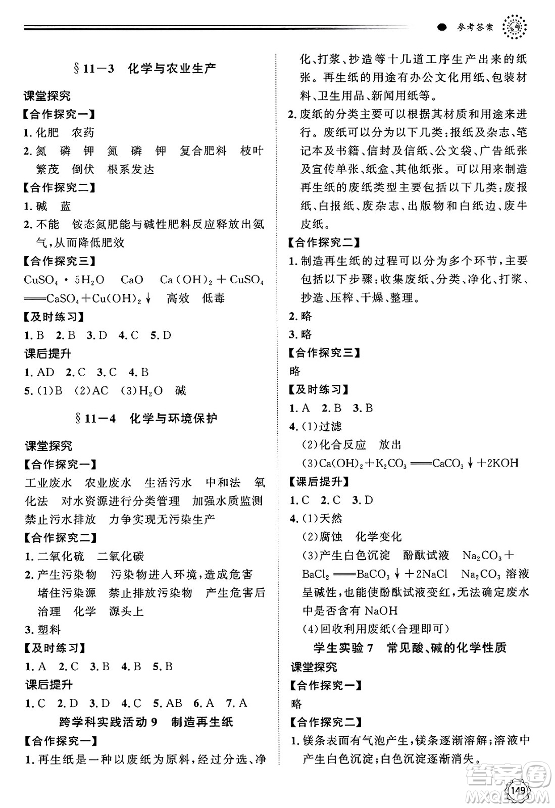 明天出版社2025年春初中同步練習(xí)冊九年級化學(xué)下冊魯教版答案