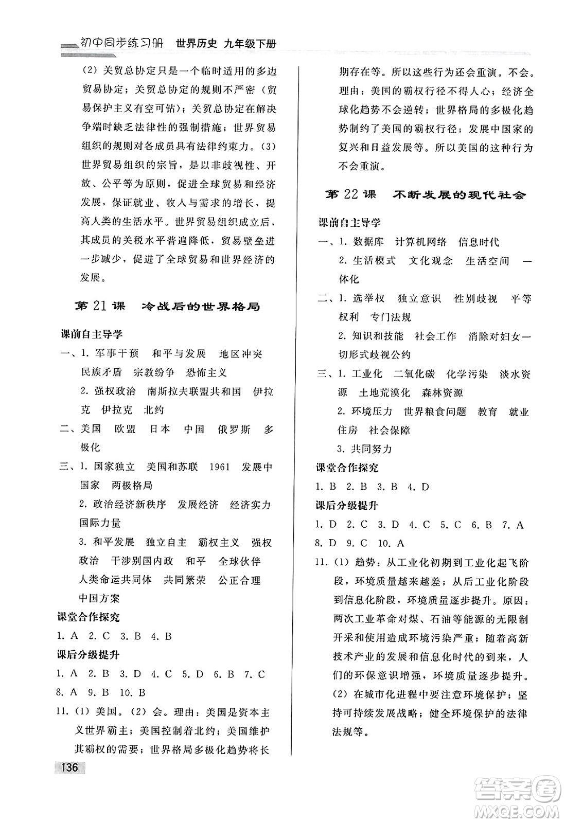 人民教育出版社2025年春初中同步練習(xí)冊九年級歷史下冊人教版答案
