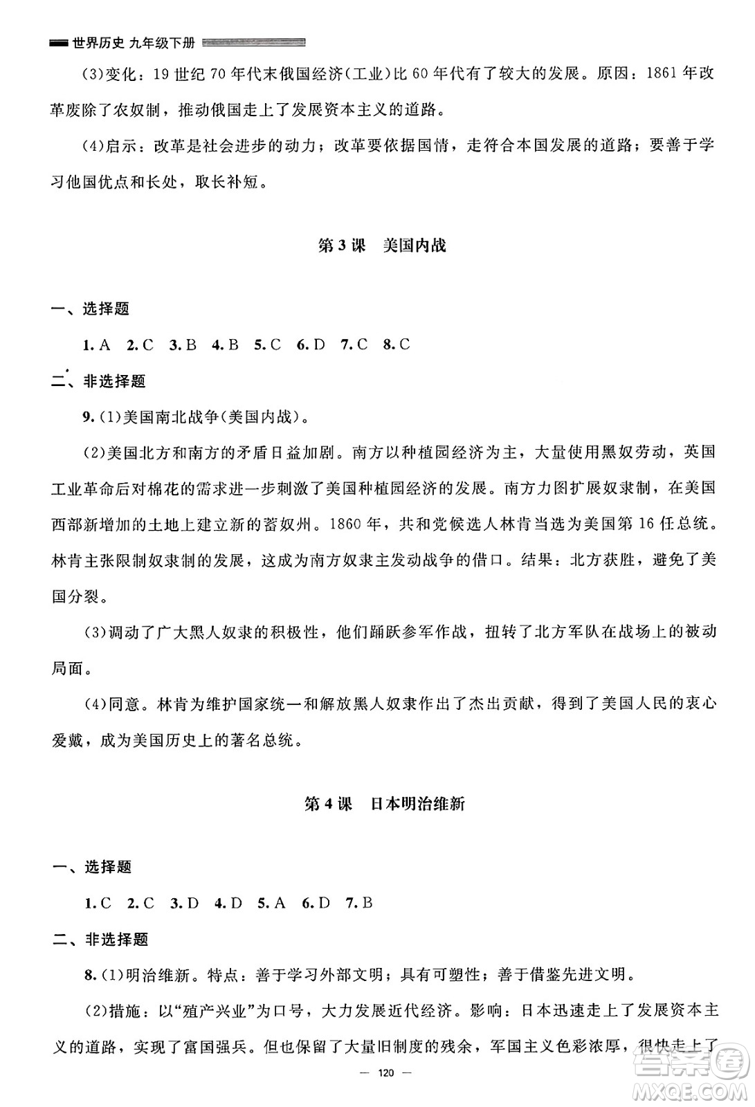 北京師范大學(xué)出版社2025年春初中同步練習(xí)冊九年級歷史下冊人教版答案