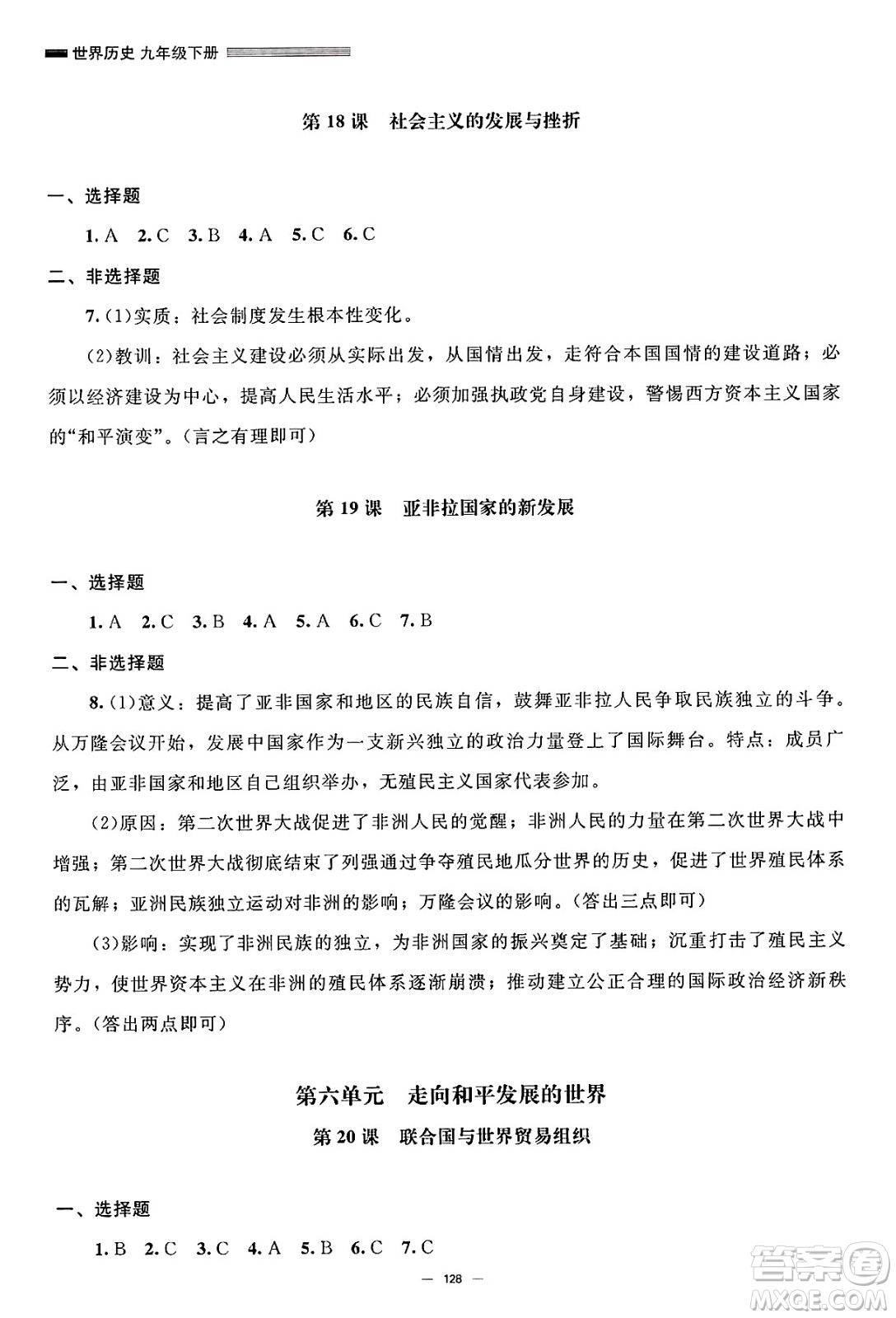 北京師范大學(xué)出版社2025年春初中同步練習(xí)冊九年級歷史下冊人教版答案