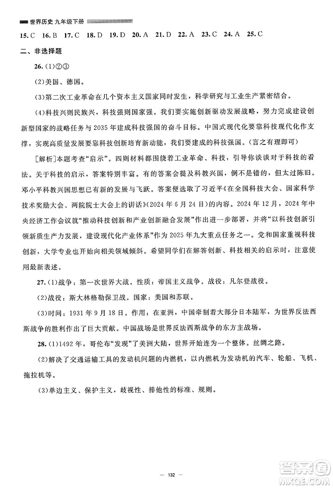 北京師范大學(xué)出版社2025年春初中同步練習(xí)冊九年級歷史下冊人教版答案