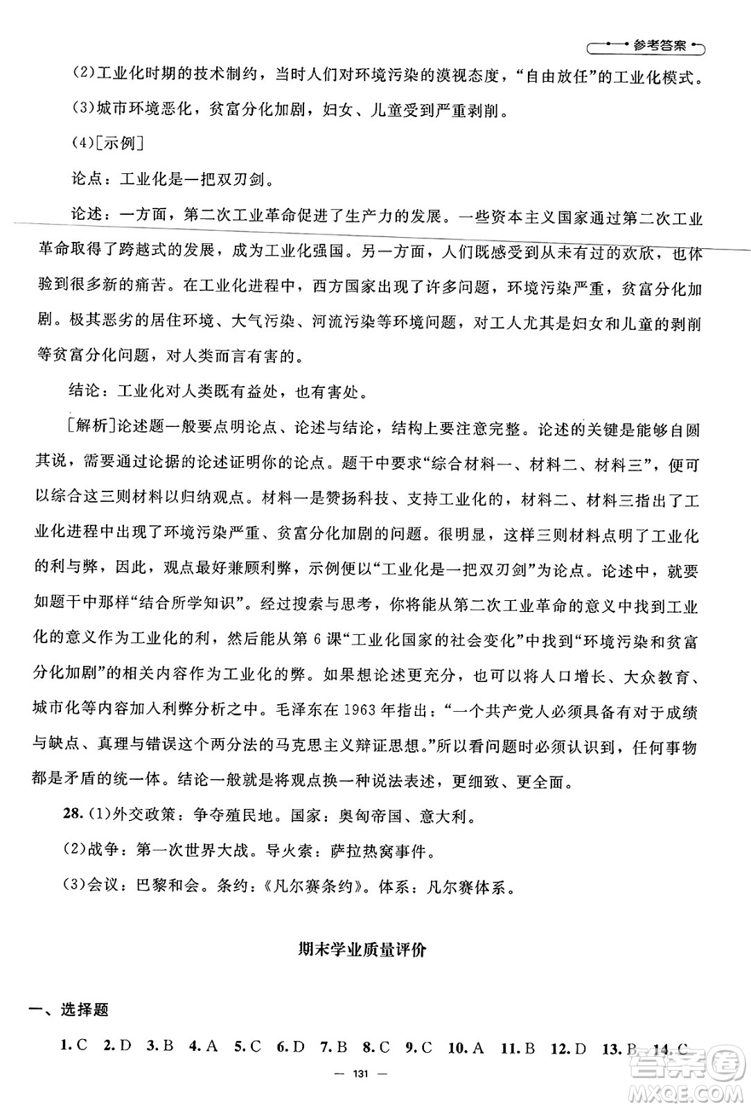 北京師范大學(xué)出版社2025年春初中同步練習(xí)冊九年級歷史下冊人教版答案