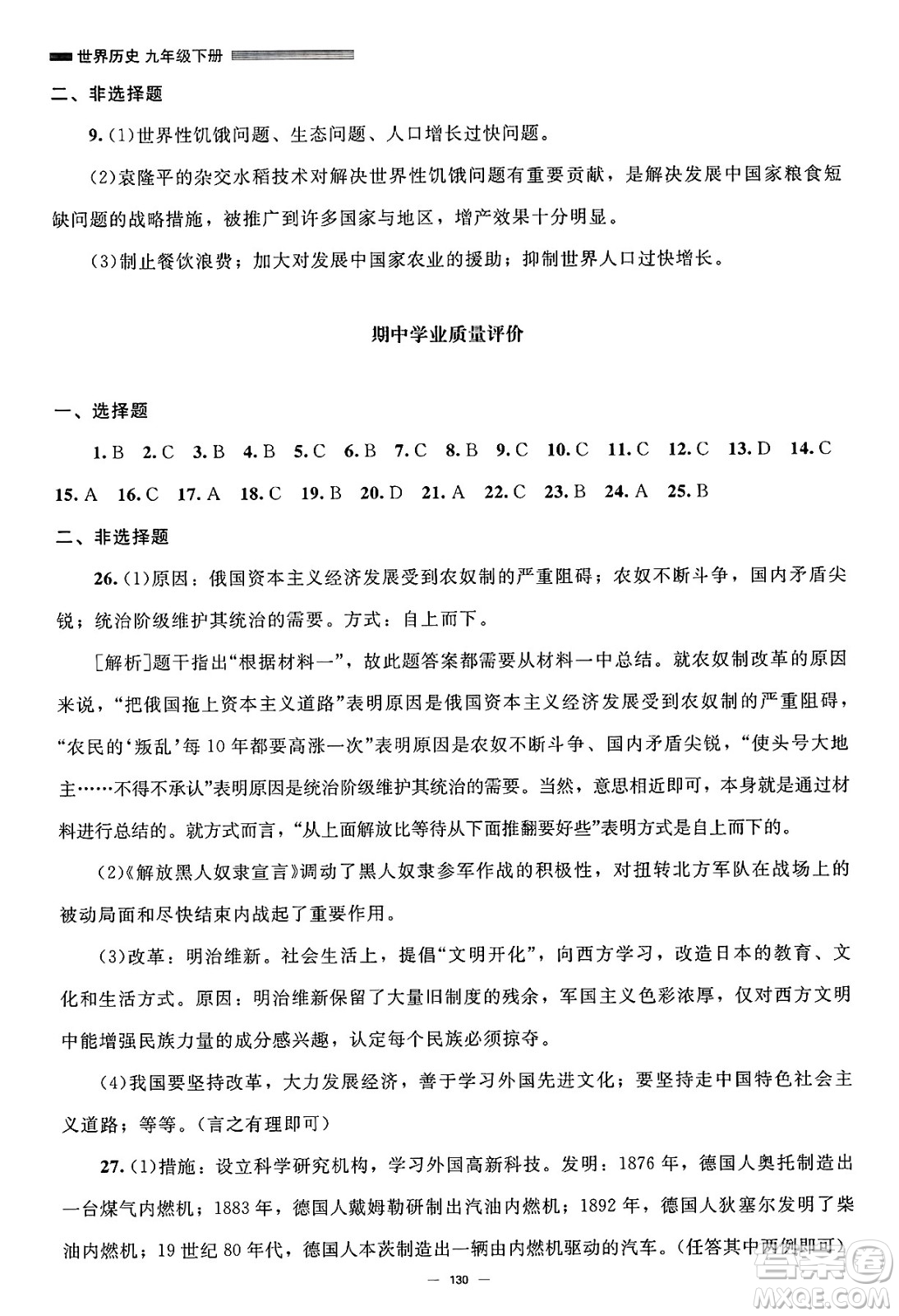 北京師范大學(xué)出版社2025年春初中同步練習(xí)冊九年級歷史下冊人教版答案