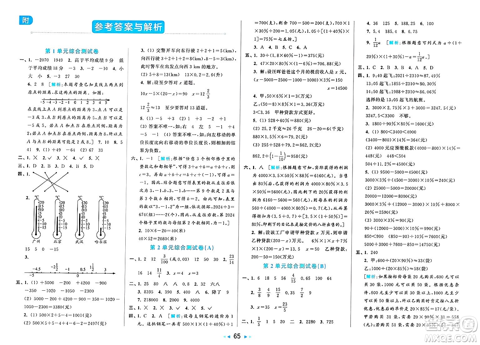 北京教育出版社2025年春亮點給力大試卷六年級數(shù)學(xué)下冊人教版陜西專版答案