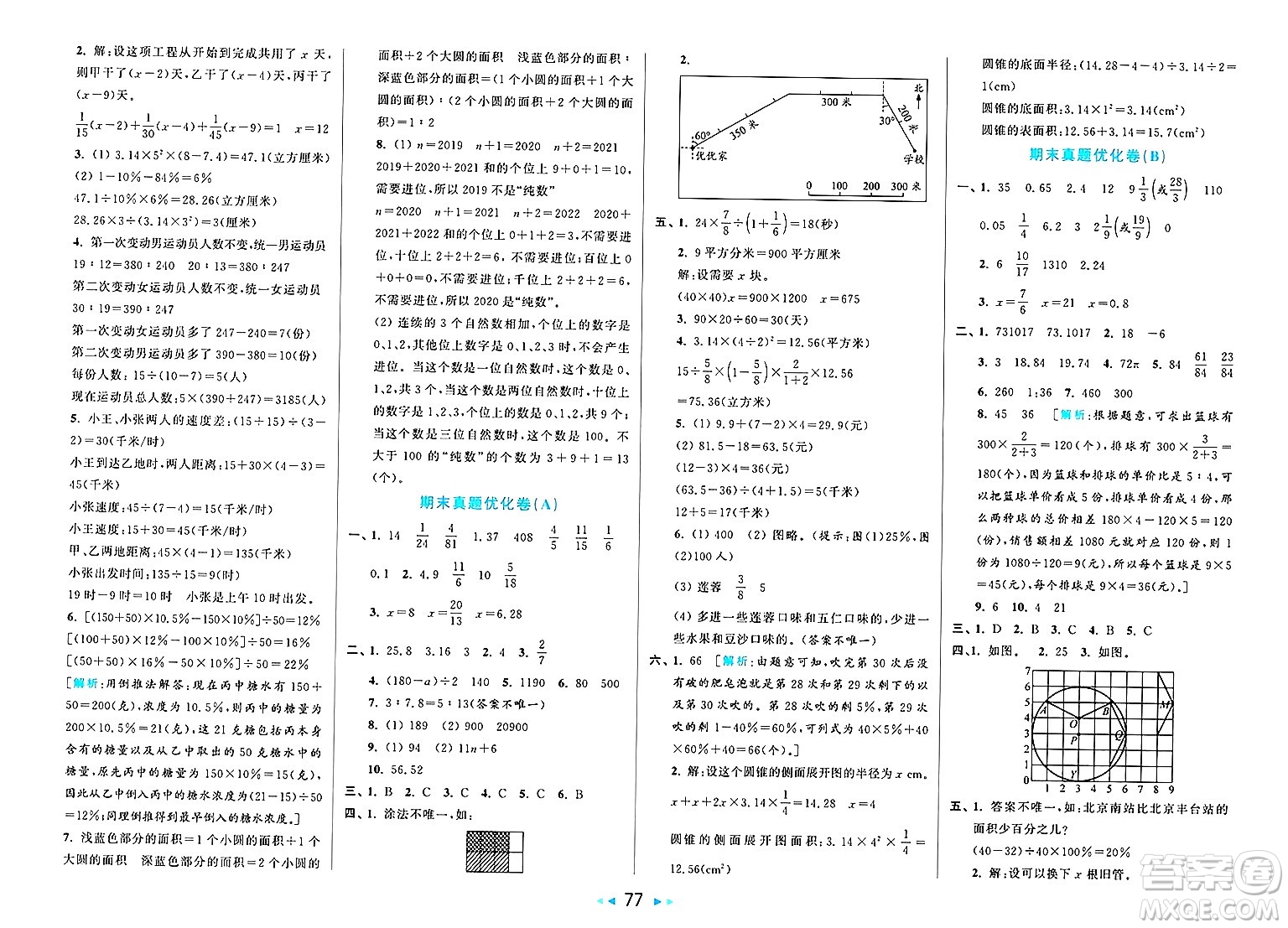 北京教育出版社2025年春亮點給力大試卷六年級數(shù)學(xué)下冊人教版陜西專版答案